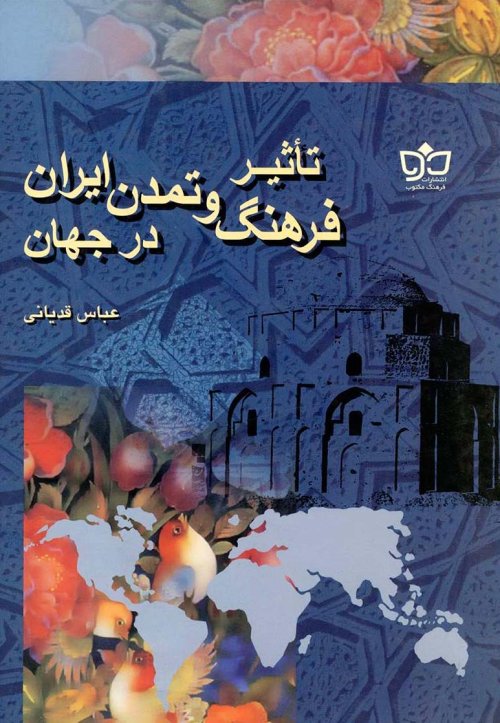 تاثیر فرهنگ و تمدن ایران در جهان