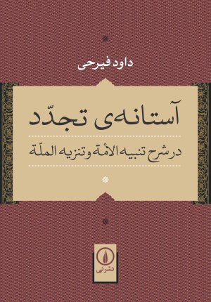 آستانه تجدد: در شرح تنبیه الامه و تنزیه المله