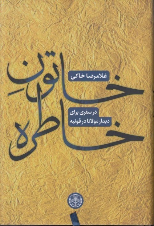 خاتون خاطره: در سفری برای دیدار مولانا در قونیه