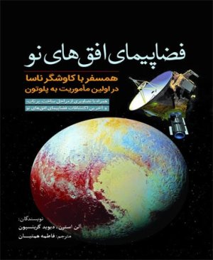 فضاپیمای افق های نو : همسفر با کاوشگر ناسا در اولین ماموریت به پلوتون