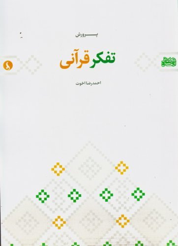 پرورش تفکر قرآنی
