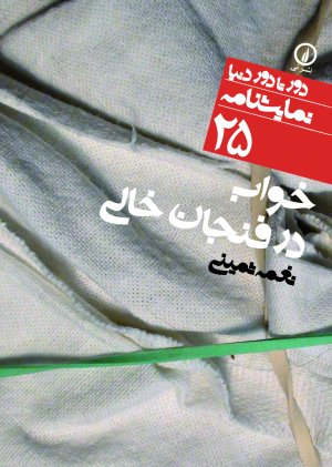 خواب در فنجان خالی