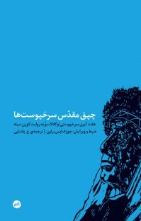 چپق مقدس سرخپوست ها: هفت آین سرخپوستی اوگلالا سو به روایت گوزن سیاه
