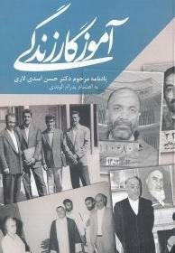 آموزگار زندگی: یادنامه مرحوم دکتر حسن اسدی لاری