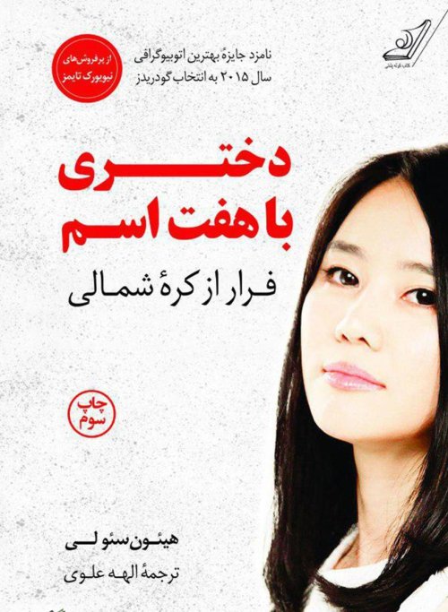 دختری با هفت اسم: فرار از کره شمالی