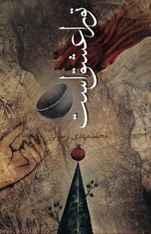 تو را عشق است