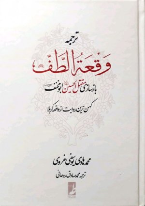وقعه الطف: بازسازی مقتل الحسین ابو مخنف کهن ترین روایت از واقعه کربلا