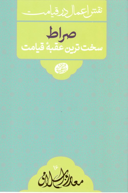نقش اعمال در قیامت جلد 5: صراط سخت ترین عقبه قیامت