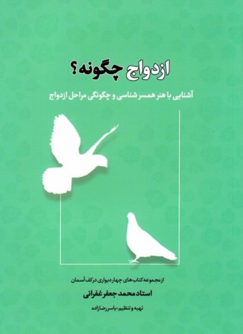 ازدواج چگونه؟: آشنایی با مهارت‌های همسرگزینی