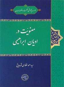 معنویت در ادیان ابراهیمی