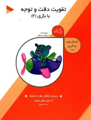 اختلال های یادگیری جلد2: تقویت دقت و توجه با بازی 2