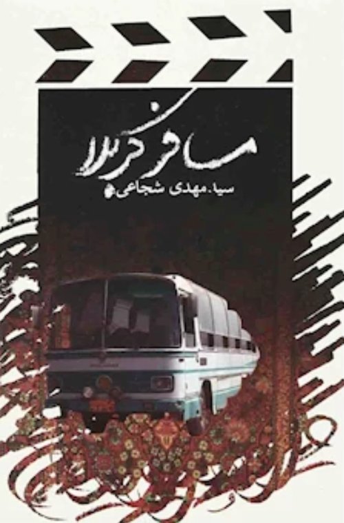 مسافر کربلا
