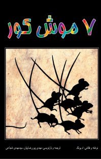 7 موش کور