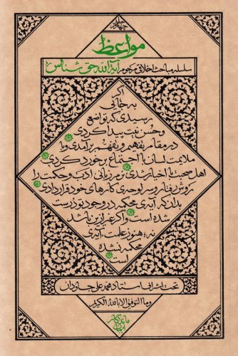 مواعظ جلد 4: سلسه مباحث اخلاقی مرحوم آیه الله حق شناس