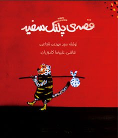قصه پلنگ سفید
