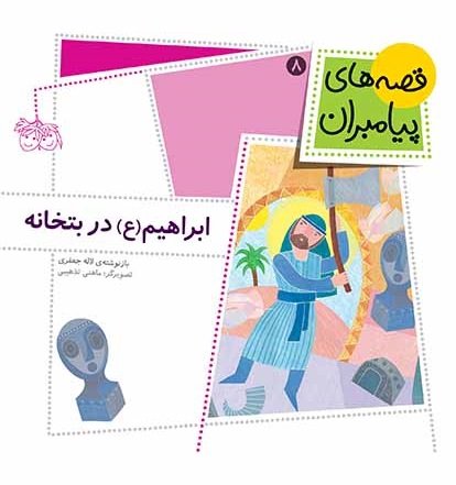 قصه های پیامبران جلد 8: ابراهیم در بتخانه
