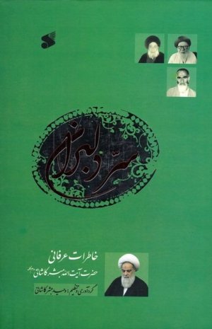 سر دلبران: خاطرات عرفانی حضرت آیت الله مبشر کاشانی