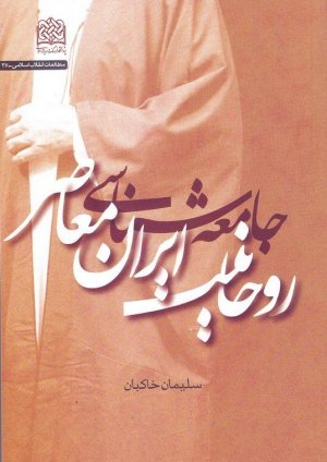 جامعه شناسی روحانیت ایران معاصر