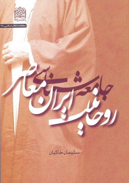 جامعه شناسی روحانیت ایران معاصر