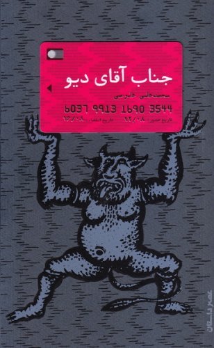 جناب آقای دیو