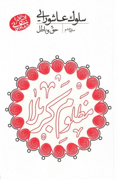 سلوک عاشورایی: منزل ششم - حق و باطل