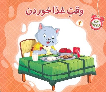 الان وقت چیه 5 جلدی