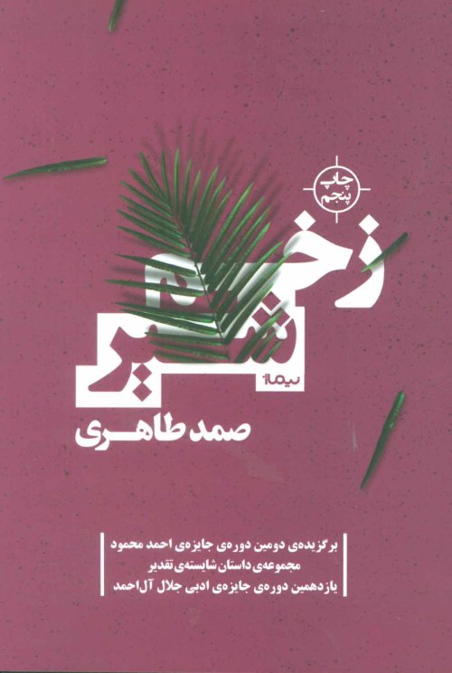 زخم شیر