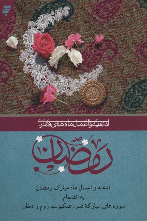 ادعیه و اعمال ماه مبارک رمضان: به انضمام سوره مبارکه قدر و عنکبوت و روم و دخان