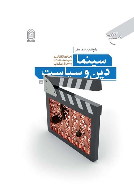 سینما دین و سیاست: بررسی انتقادی سینمای دینی پس از انقلاب