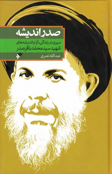 صدر اندیشه: سیری در زندگی آرا و اندیشه های شهید سید محمد باقر صدر