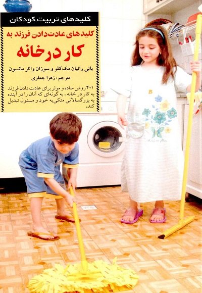 کلیدهای تربیت کودکان و نوجوانان: کلیدهای عادت دادن فرزند به کار در خانه
