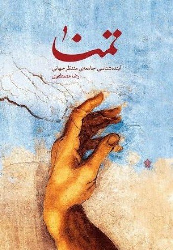 تمنا: آینده شناسی جامعه ی منتظر جهانی