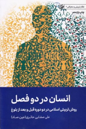 نظام تربیتی معرفتی جلد 2: انسان در دو فصل