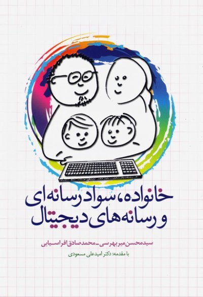 خانواده سواد رسانه ای و رسانه های دیجیتال
