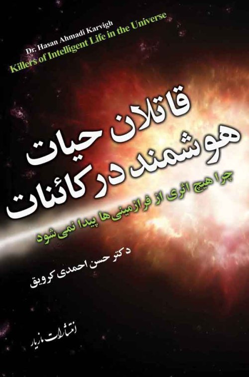 قاتلان حیات هوشمند در کائنات: چرا هیچ اثری از فرازمینی ها پیدا نمی شود