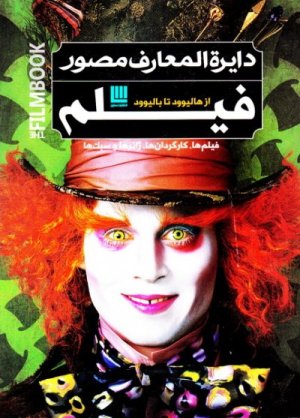 دایره المعارف مصور فیلم از هالیوود تا بالیوود: فیلمها کارگردان ها ژانرها و سبک ها