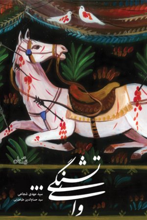 وای تشنگی