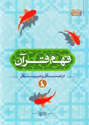 فهم قرآن در دبستان و دبیرستان