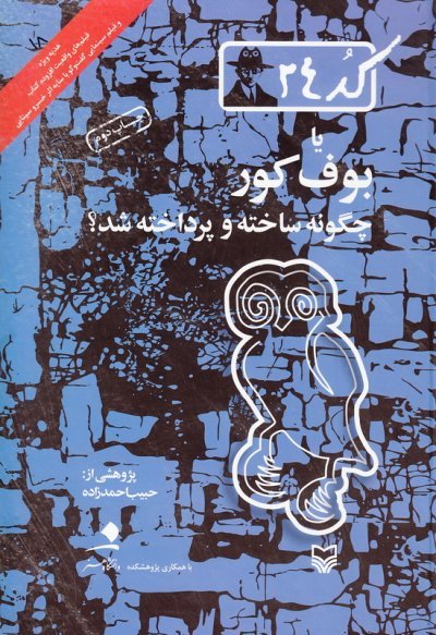 کد 24 یا بوف کور چگونه ساخته و پرداخته شد