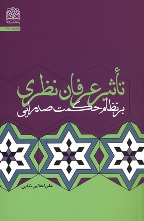 تاثیر عرفان نظری بر نظام حکمت صدرایی