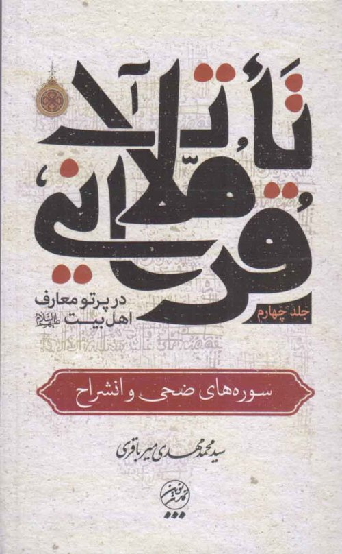 تاملات قرآنی در پرتو معارف اهل بیت جلد 4: سوره های ضحی و انشراح