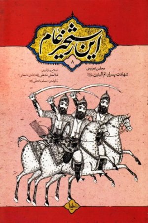 این رستخیز عام جلد8: مجلس تعزیه شهادت پسران ام البنین