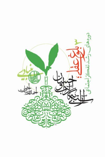 دوره های رشد تفکر اجتماعی جلد3: بلوغ عقلی دوره آراستگی به ادب و احسان
