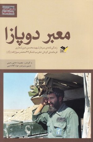 معبر دوپازا: زندگی نامه سردار شهید محسن دین شعاری