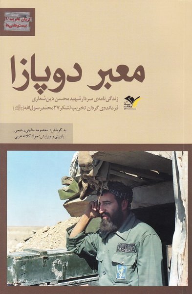 معبر دوپازا: زندگی نامه سردار شهید محسن دین شعاری