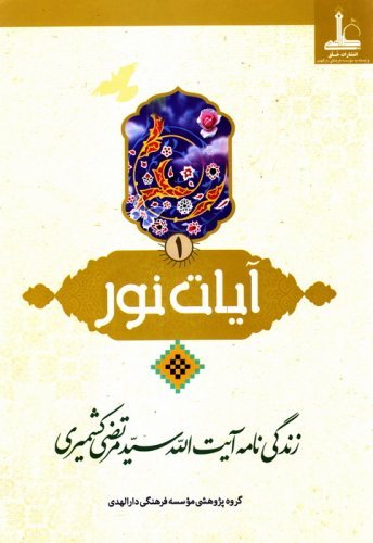 آیات نور جلد1: زندگی نامه آیت الله سید مرتضی کشمیری