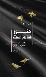 از او جلد 4: هنوز سالم است - قصه مادر شهید محمدرضا شفیعی