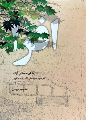 افرا: زندگینامه داستانی آزاده مرحوم سید علی اکبر مصطفوی