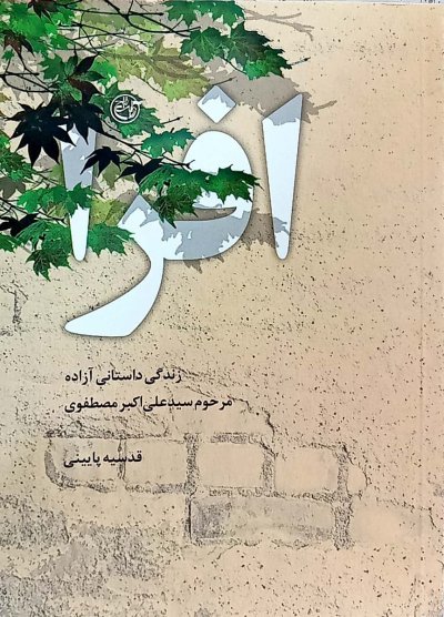 افرا: زندگینامه داستانی آزاده مرحوم سید علی اکبر مصطفوی