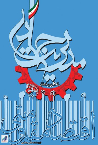 مدیریت جهادی راهکاری بر تحقق اقتصاد مقاومتی